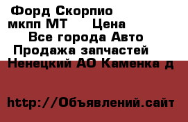 Форд Скорпио ,V6 2,4 2,9 мкпп МТ75 › Цена ­ 6 000 - Все города Авто » Продажа запчастей   . Ненецкий АО,Каменка д.